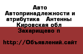 Авто Автопринадлежности и атрибутика - Антенны. Кировская обл.,Захарищево п.